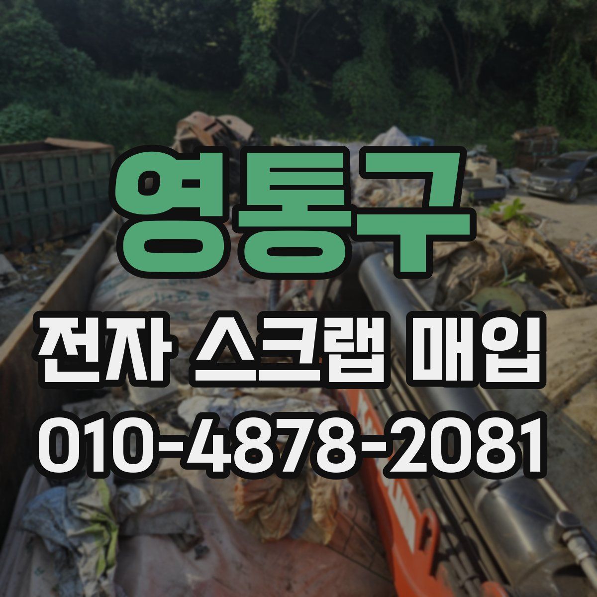 영통구 전자 스크랩 매입