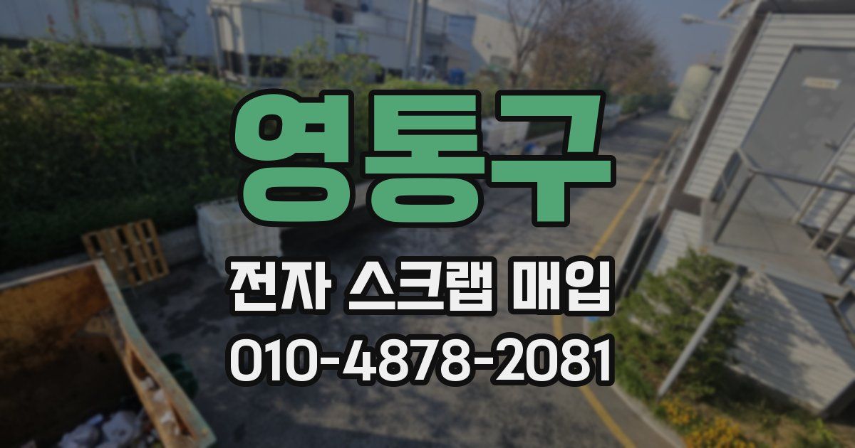 영통구 전자 스크랩 매입