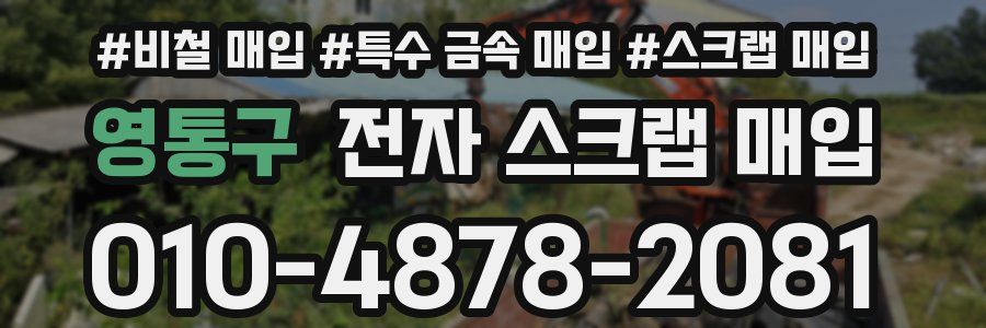 영통구 전자 스크랩 매입