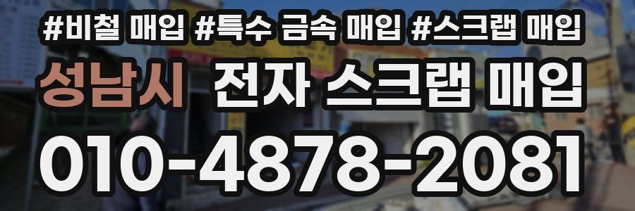성남시 전자 스크랩 매입