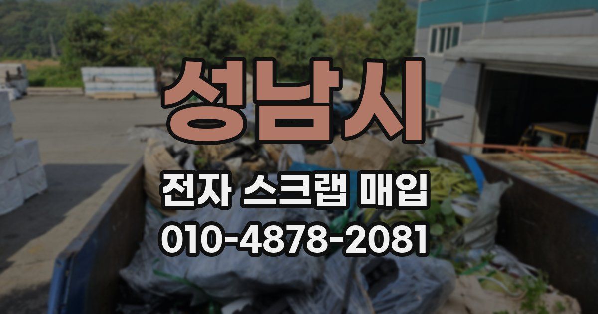 성남시 전자 스크랩 매입