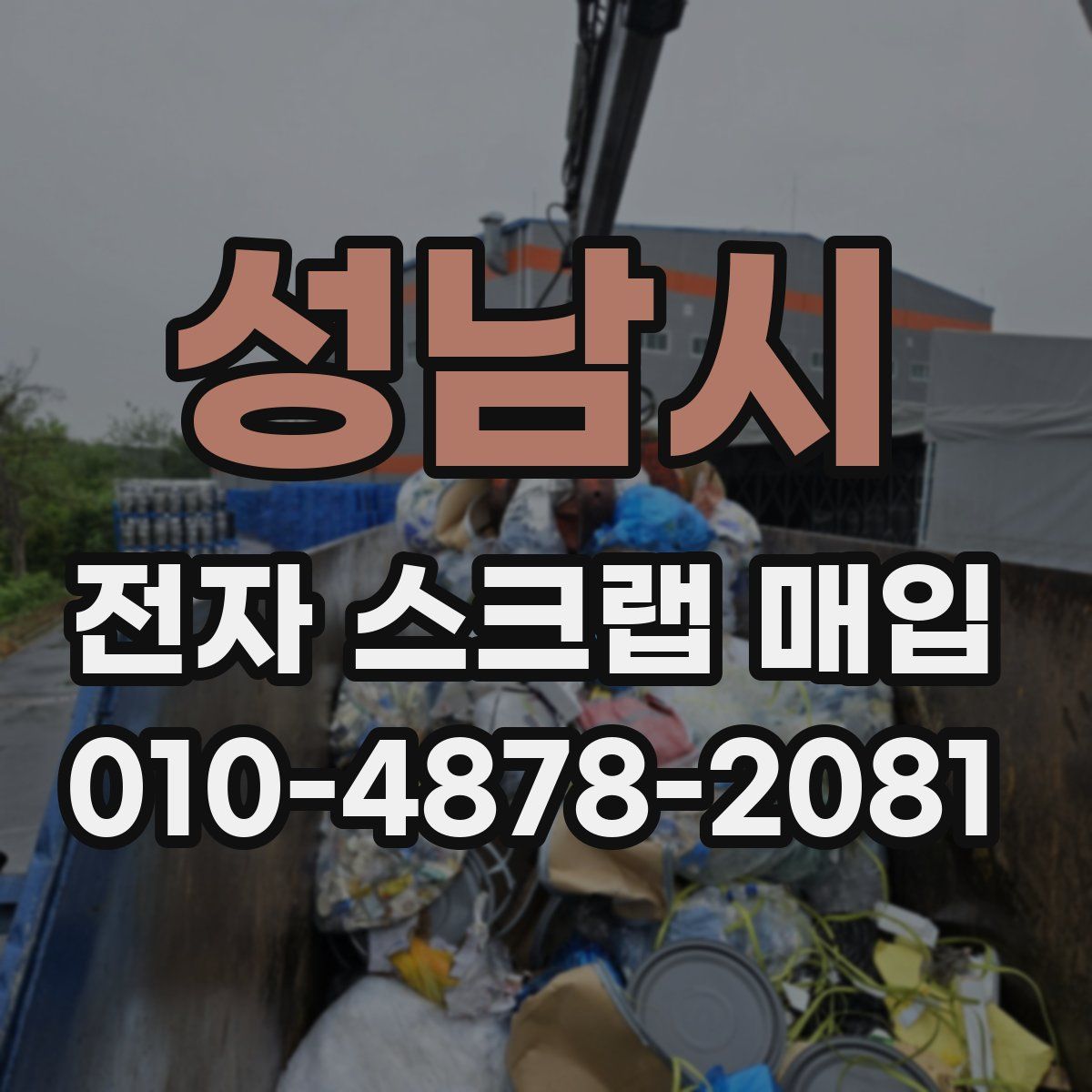 성남시 전자 스크랩 매입