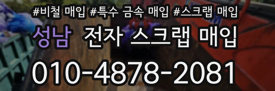 성남 전자 스크랩 매입