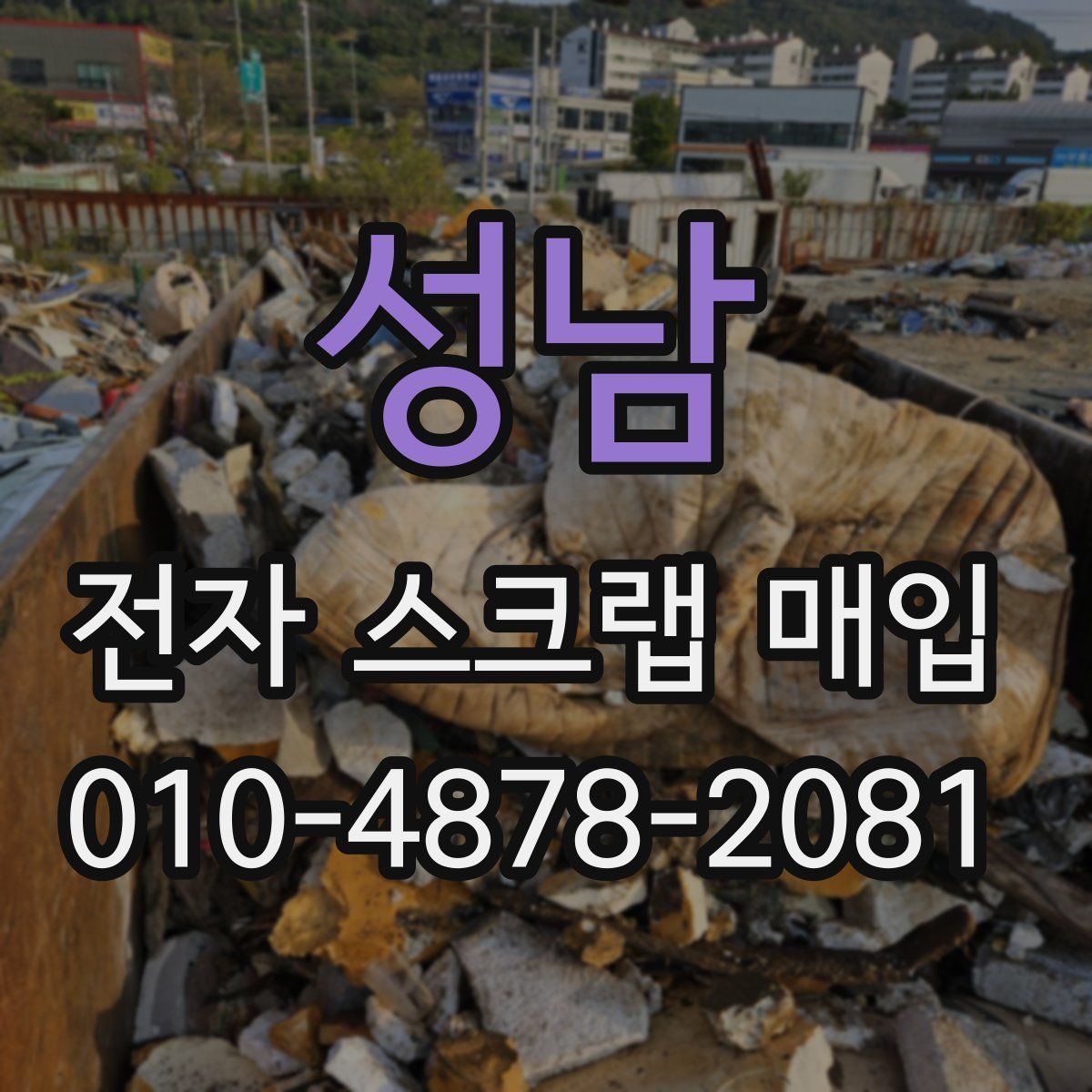 성남 전자 스크랩 매입