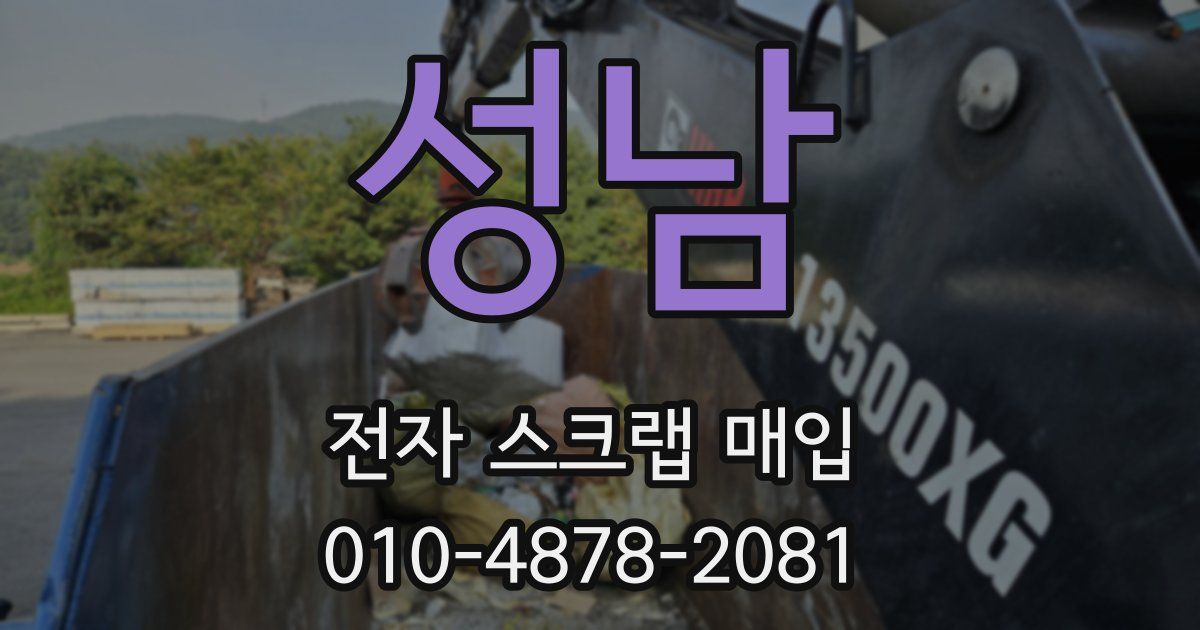 성남 전자 스크랩 매입