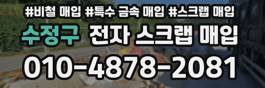 수정구 전자 스크랩 매입