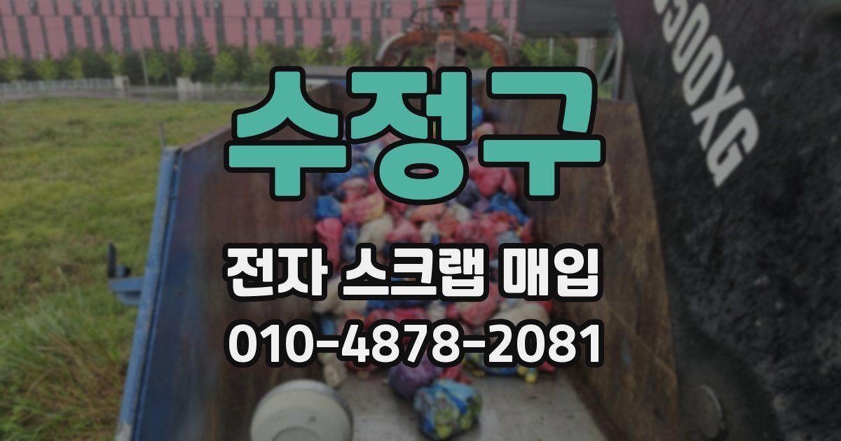 수정구 전자 스크랩 매입