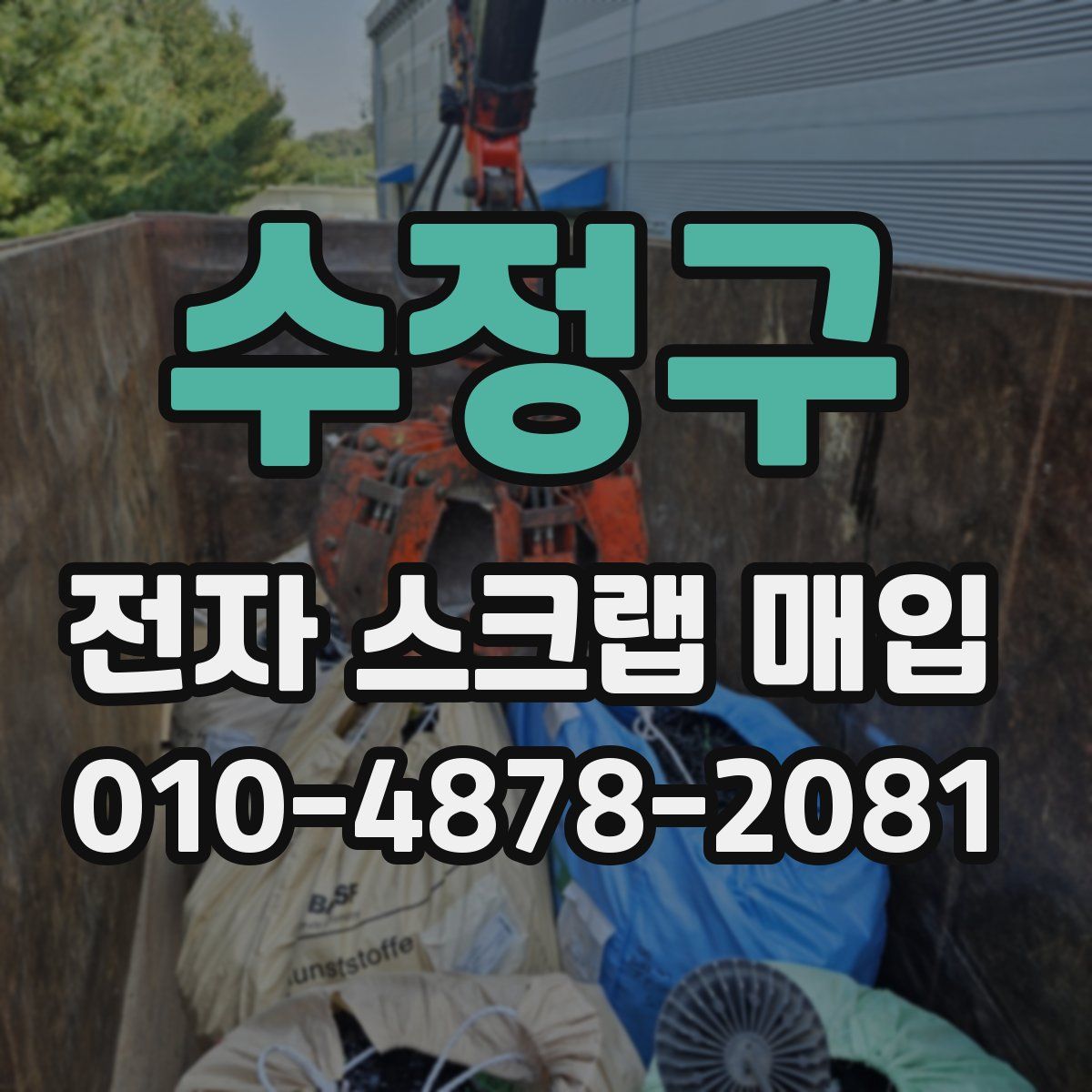 수정구 전자 스크랩 매입