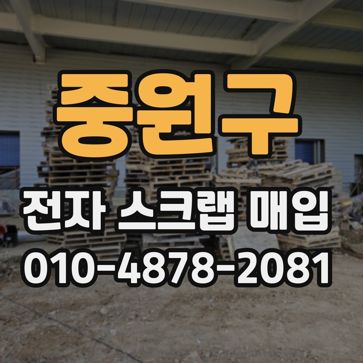 중원구 전자 스크랩 매입