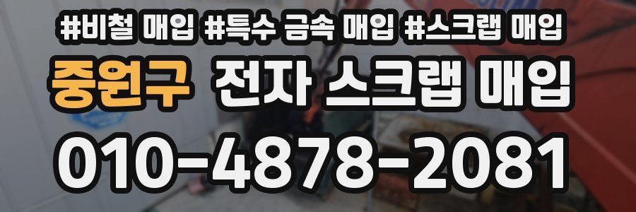 중원구 전자 스크랩 매입