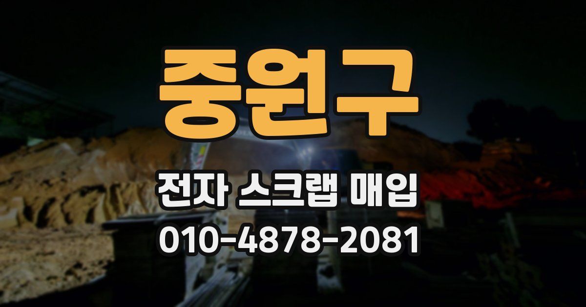 중원구 전자 스크랩 매입