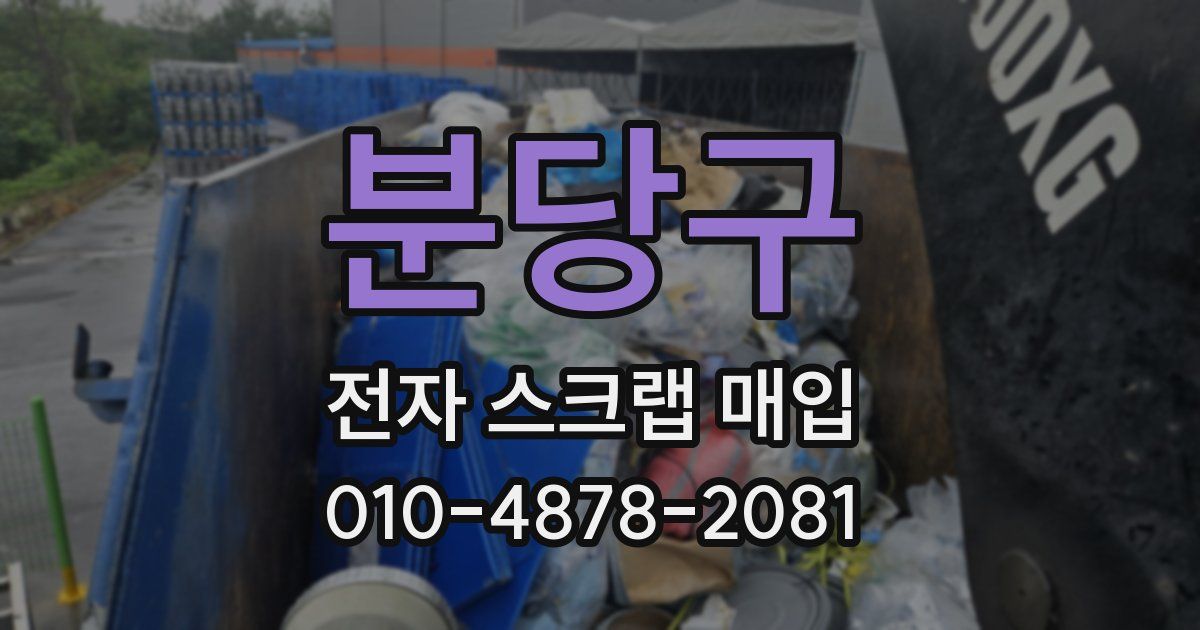 분당구 전자 스크랩 매입