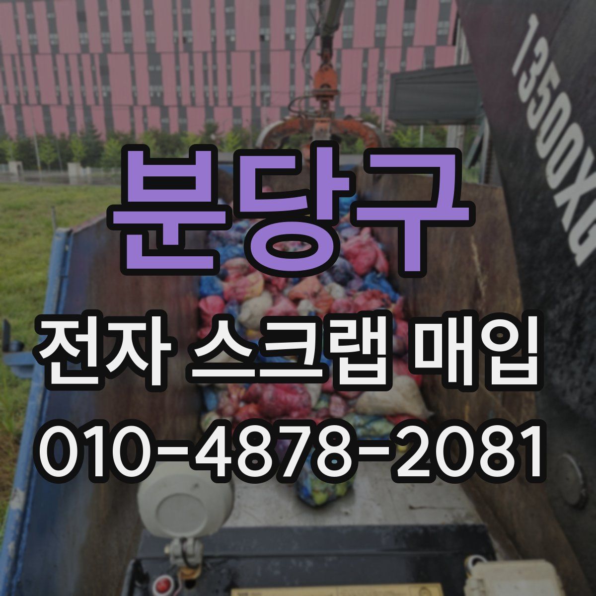 분당구 전자 스크랩 매입