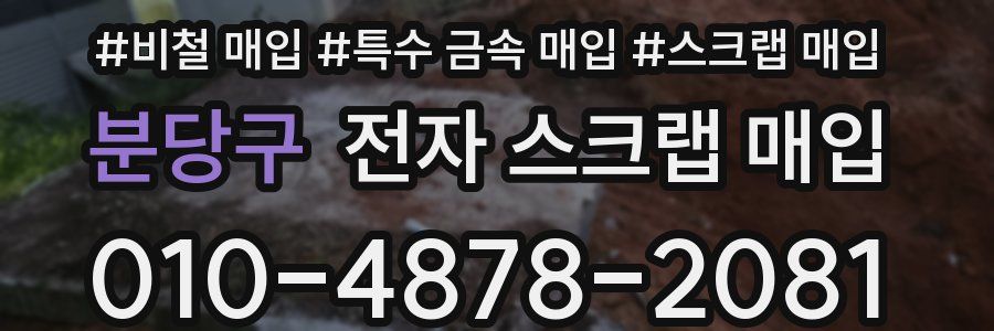 분당구 전자 스크랩 매입