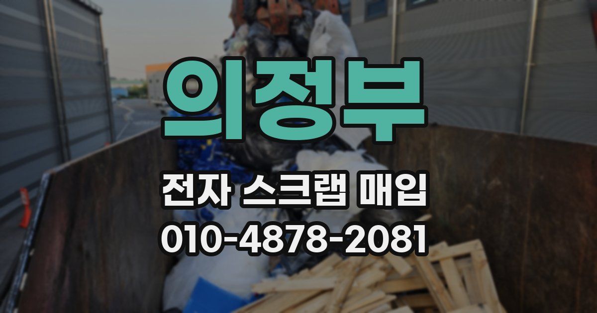 의정부 전자 스크랩 매입