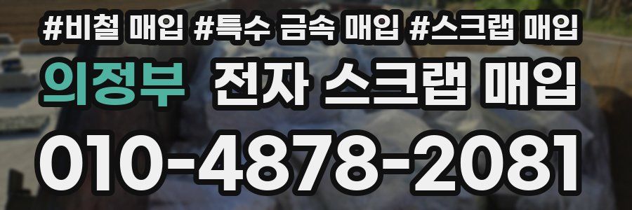 의정부 전자 스크랩 매입