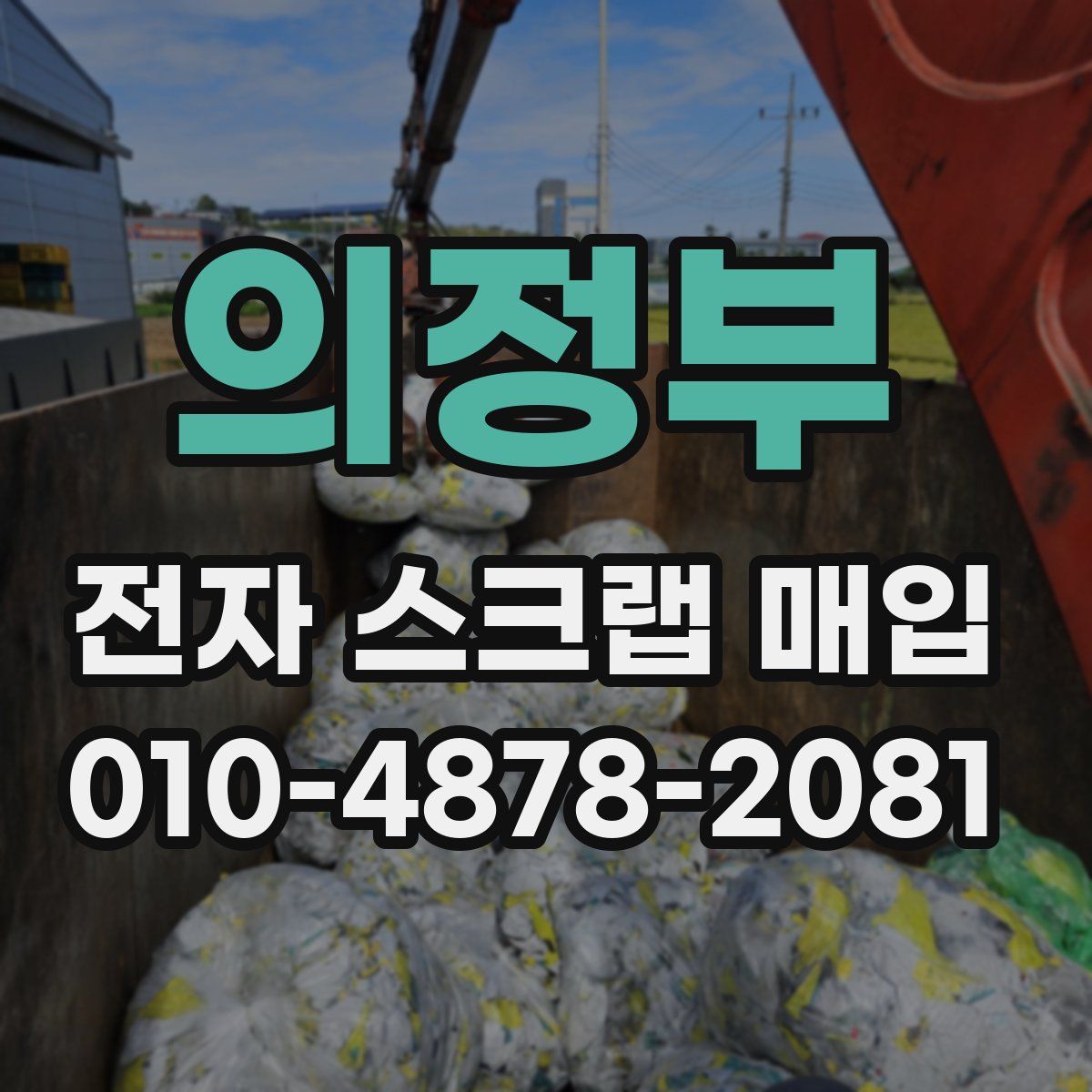 의정부 전자 스크랩 매입