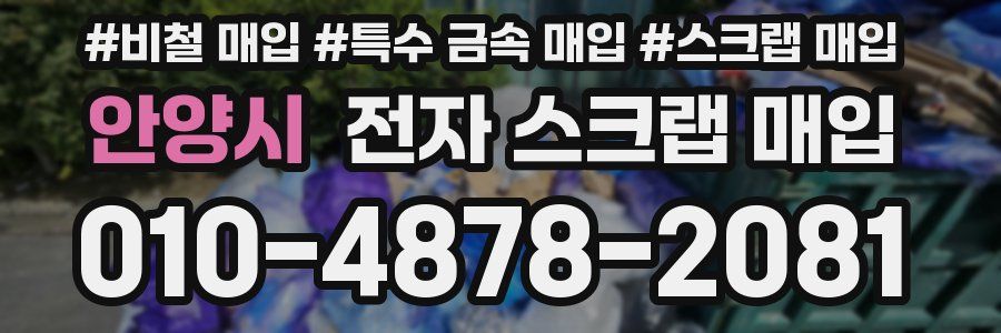 안양시 전자 스크랩 매입
