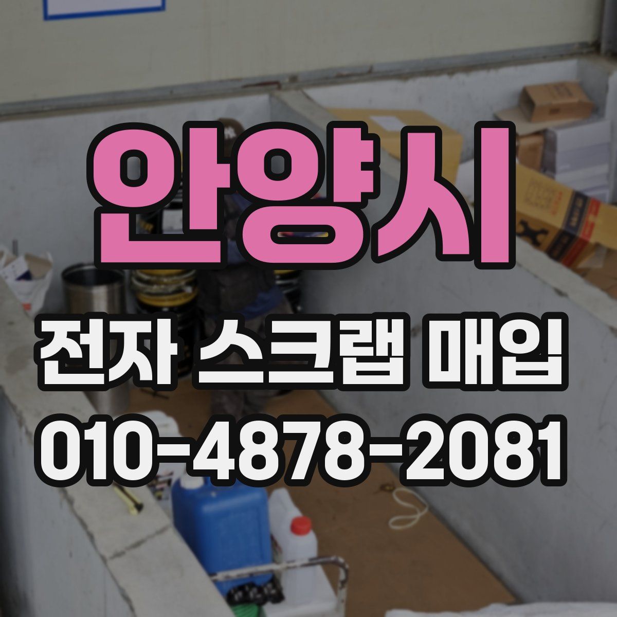 안양시 전자 스크랩 매입