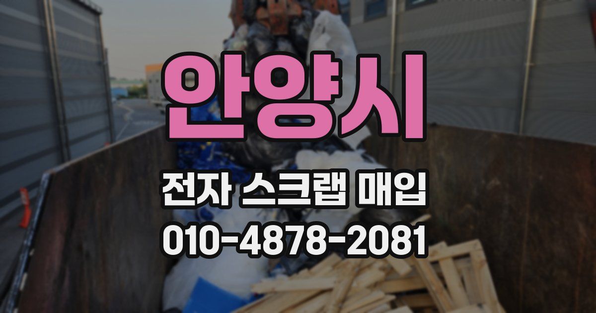 안양시 전자 스크랩 매입