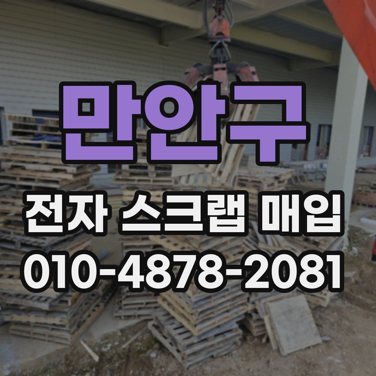 만안구 전자 스크랩 매입