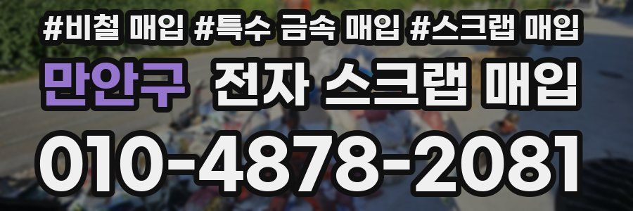 만안구 전자 스크랩 매입