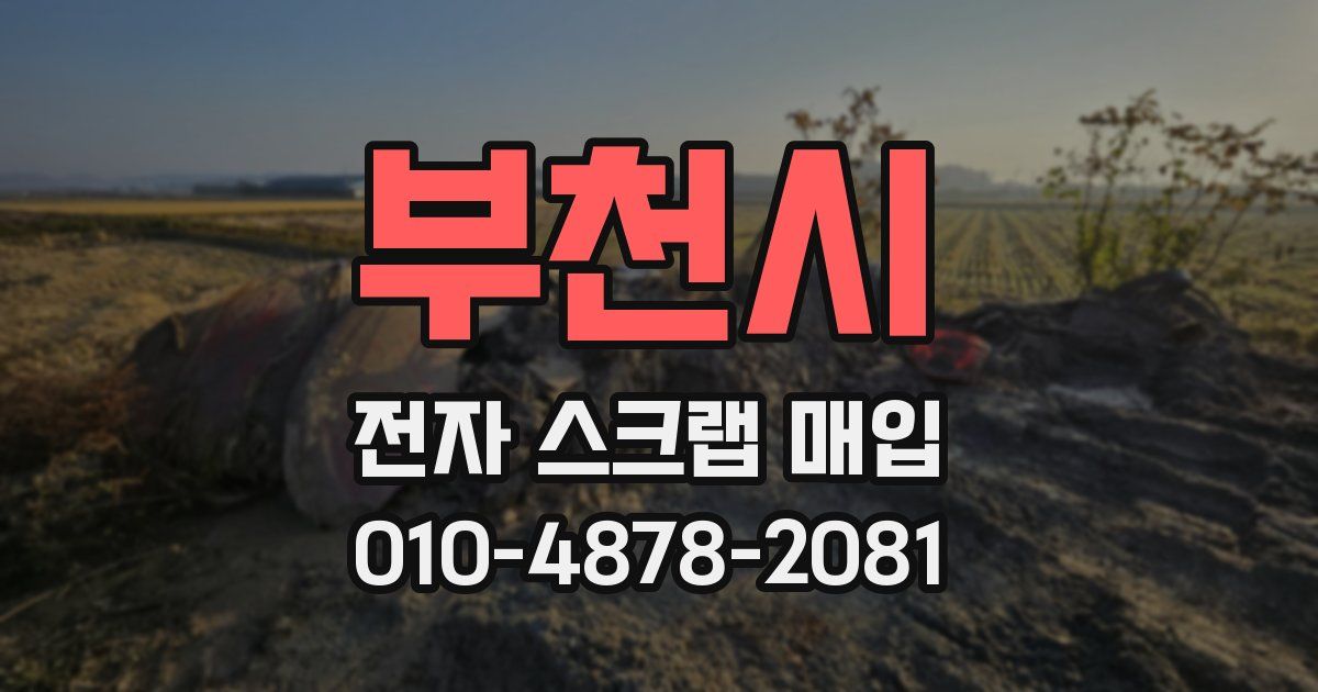부천시 전자 스크랩 매입