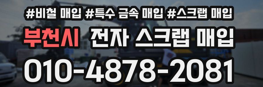 부천시 전자 스크랩 매입