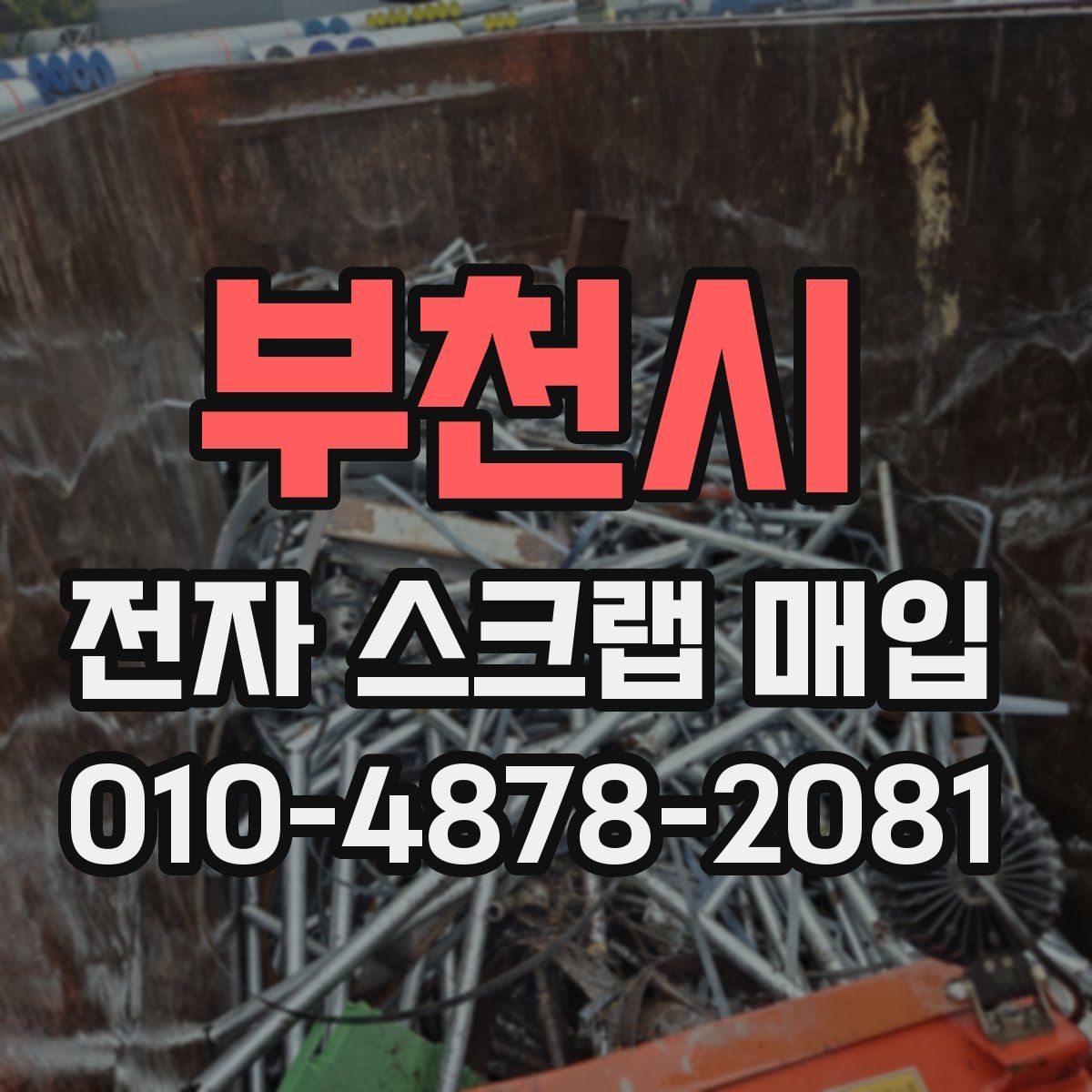 부천시 전자 스크랩 매입