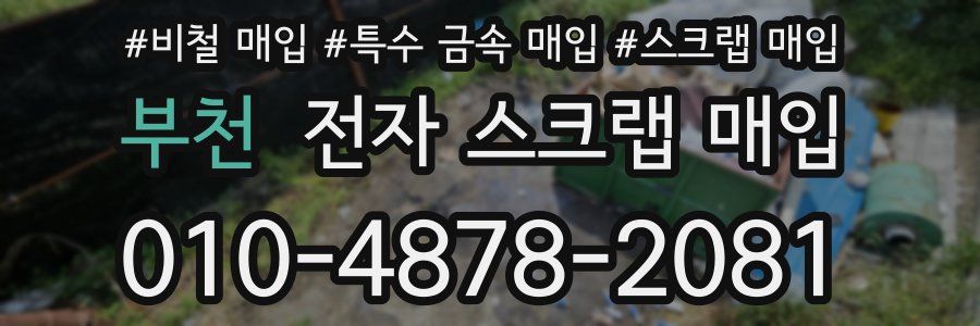부천 전자 스크랩 매입