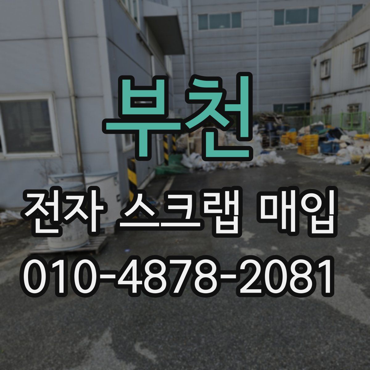 부천 전자 스크랩 매입