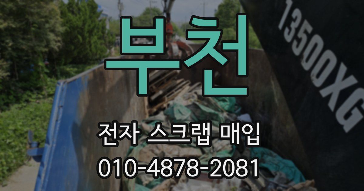 부천 전자 스크랩 매입