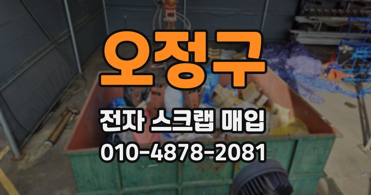 오정구 전자 스크랩 매입