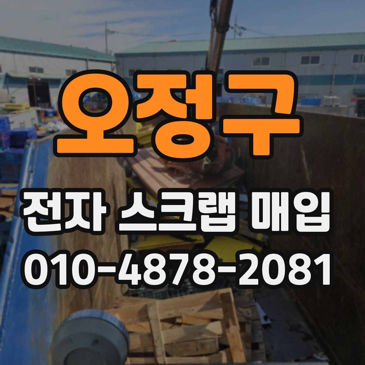 오정구 전자 스크랩 매입