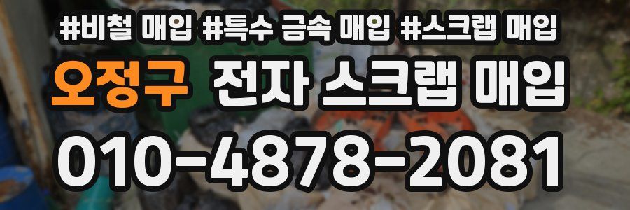 오정구 전자 스크랩 매입