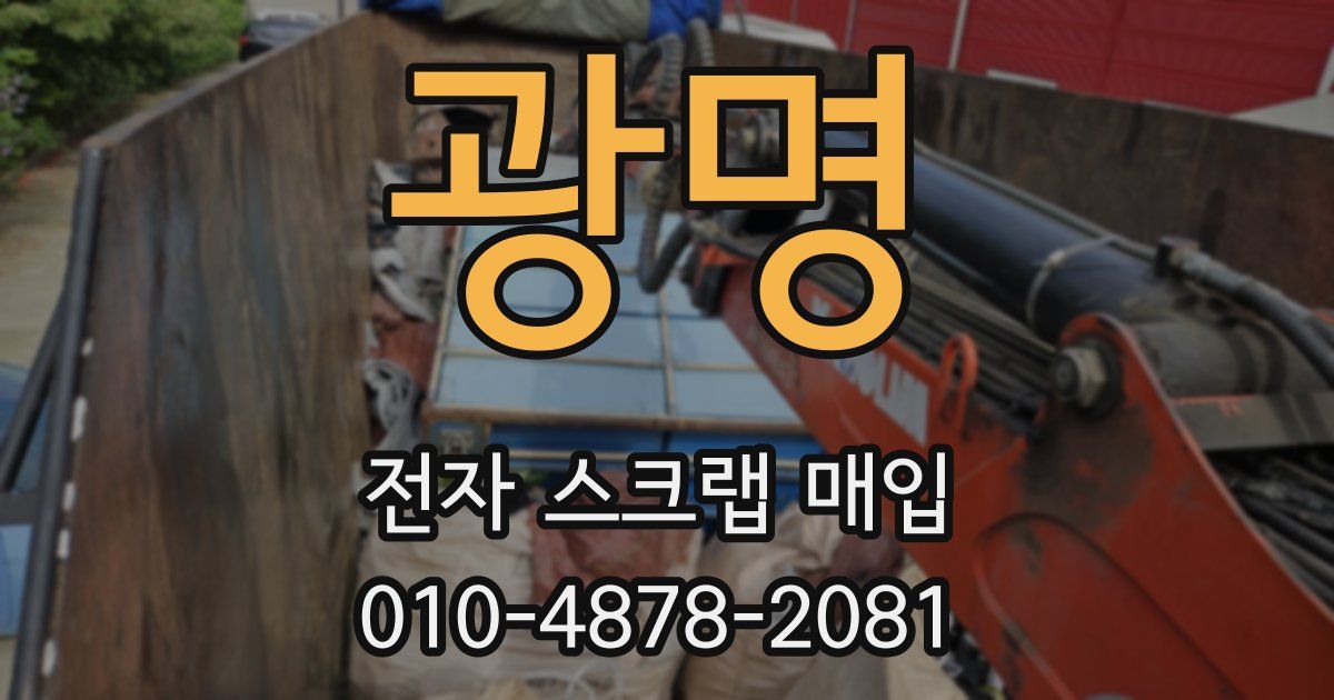 광명 전자 스크랩 매입