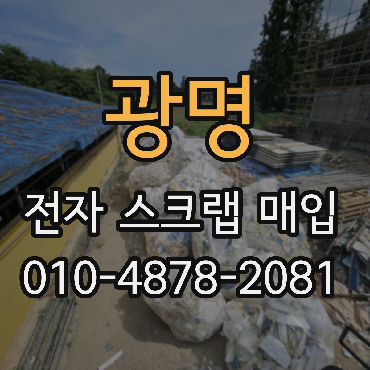 광명 전자 스크랩 매입