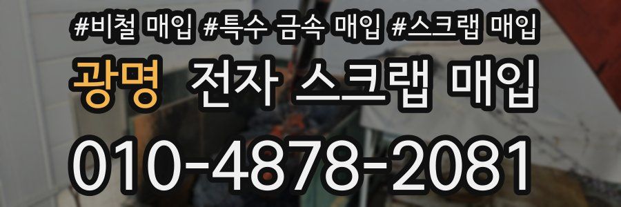광명 전자 스크랩 매입
