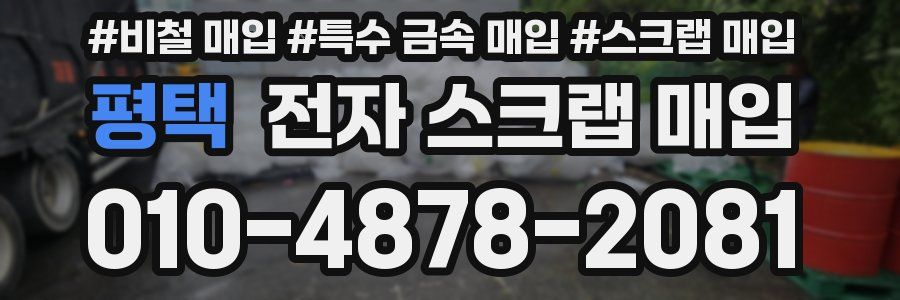 평택 전자 스크랩 매입