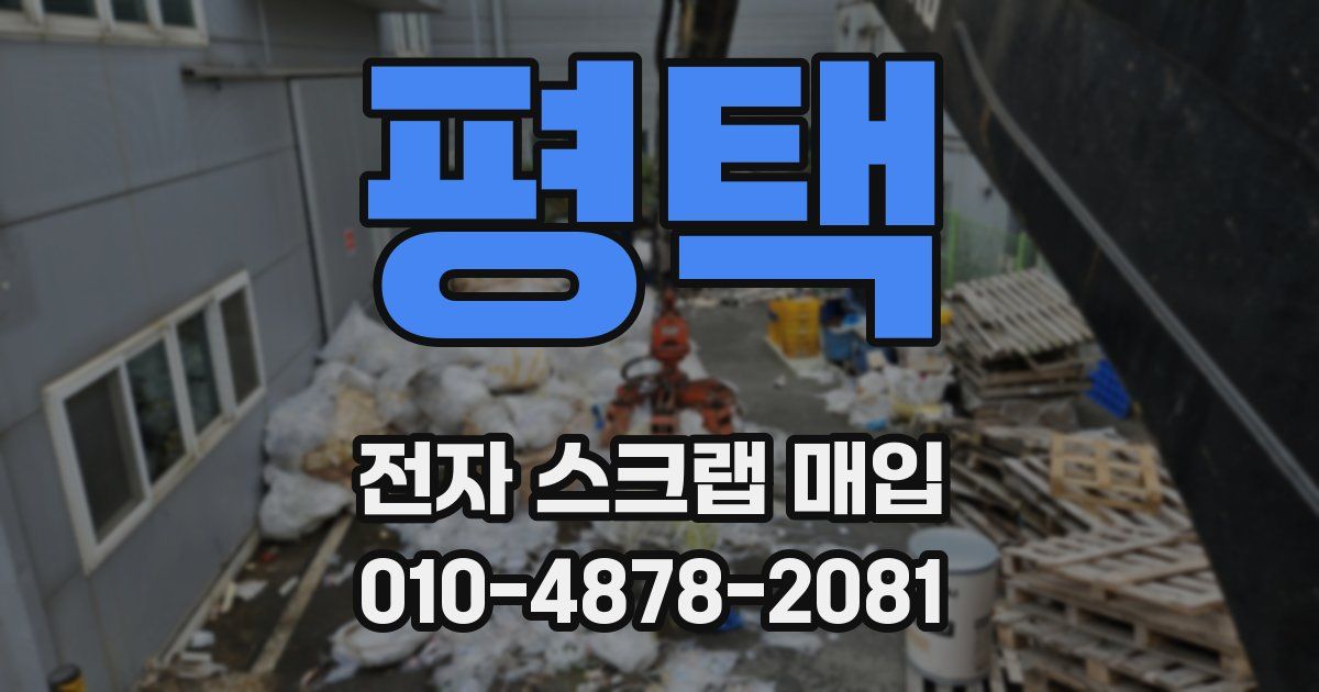 평택 전자 스크랩 매입