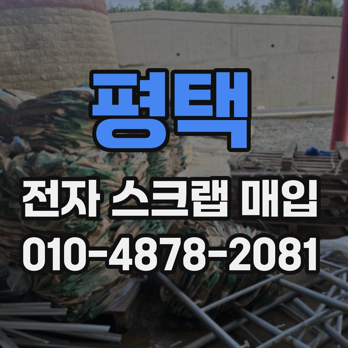 평택 전자 스크랩 매입