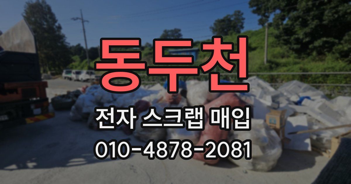 동두천 전자 스크랩 매입