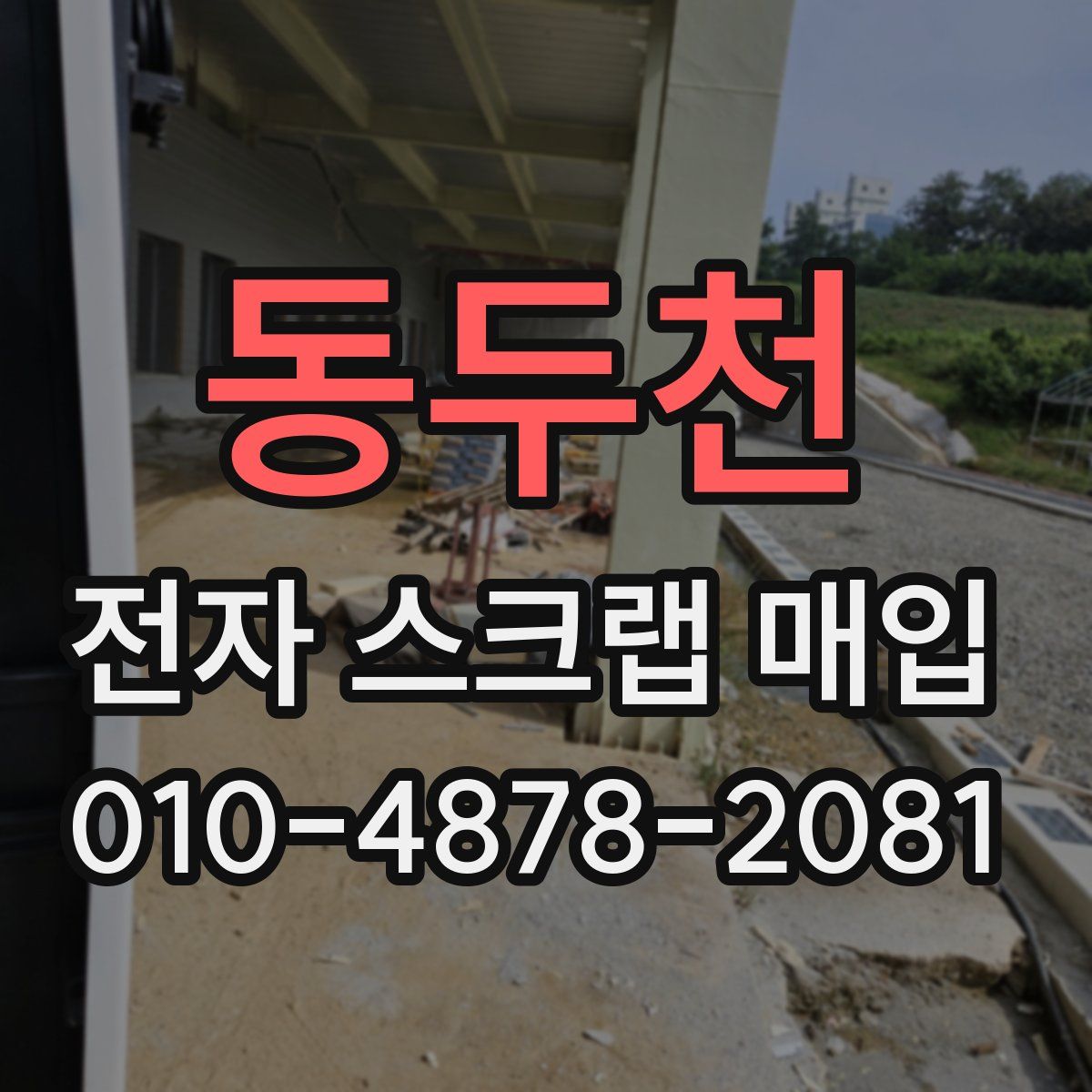 동두천 전자 스크랩 매입