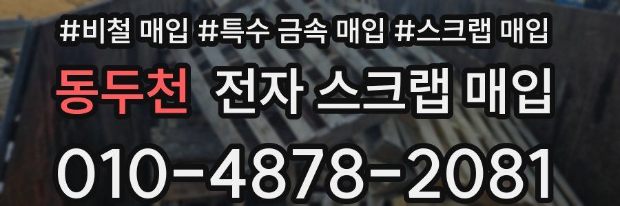 동두천 전자 스크랩 매입