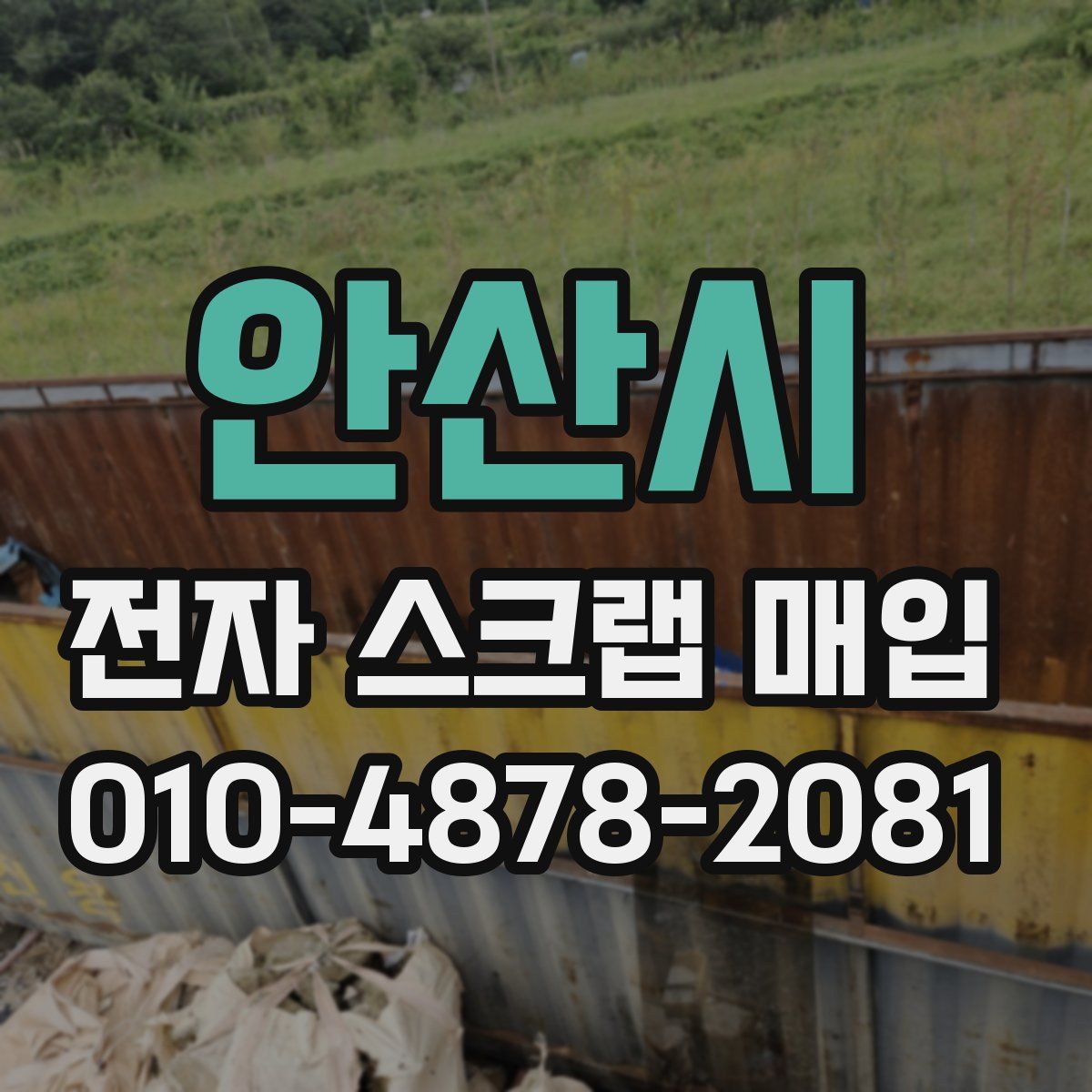 안산시 전자 스크랩 매입