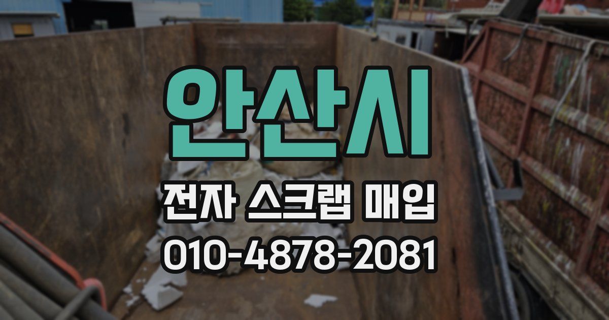 안산시 전자 스크랩 매입