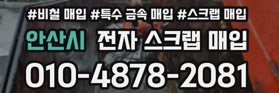 안산시 전자 스크랩 매입