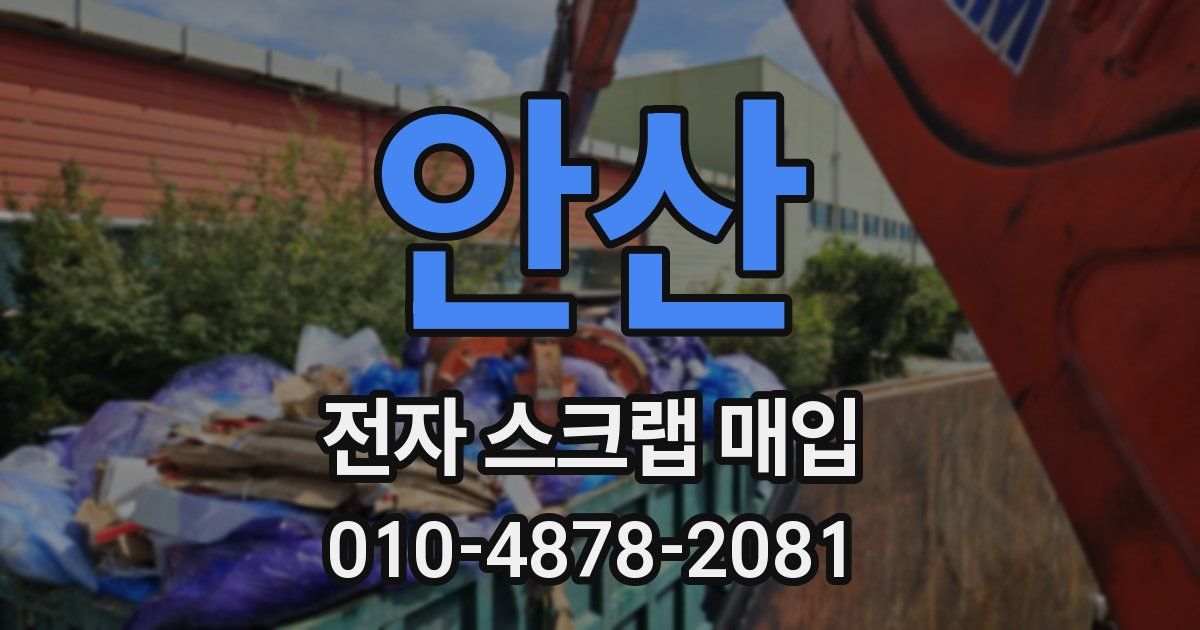 안산 전자 스크랩 매입