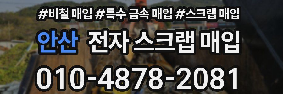안산 전자 스크랩 매입