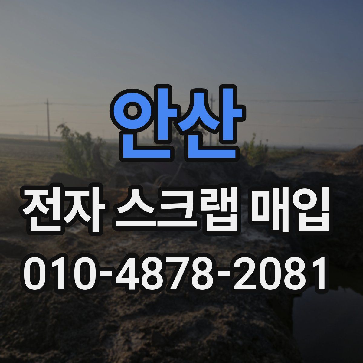 안산 전자 스크랩 매입